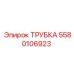Трубка Epiroc артикул 5580106923 для буровых установок