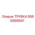 Трубка Epiroc 5580999541 для систем охлаждения