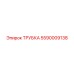 Трубка 5590009138 для систем охлаждения Epiroc