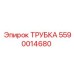 Оригинальная трубка радиатора Epiroc артикул 5590014680