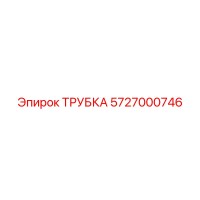 5727000746 ТРУБКА Epiroc