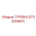 Трубка для систем охлаждения буровых установок Epiroc