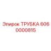 Термостойкая трубка Epiroc артикул 6060000815