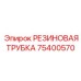 Трубка 75400570 Epiroc для систем охлаждения буровых