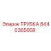 8440365058 ТРУБКА Epiroc