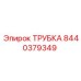 Трубка охлаждения для буровых станков Epiroc артикул 8440379349