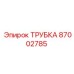 87002785 ТРУБКА Epiroc