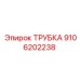 9106202238 ТРУБКА Epiroc