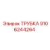 ТРУБКА 9106244264 Epiroc