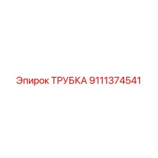 9111374541 ТРУБКА Epiroc