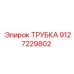Оригинальная труба охлаждения Epiroc 9127229802