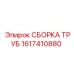 1617410880 СБОРКА ТРУБ Epiroc