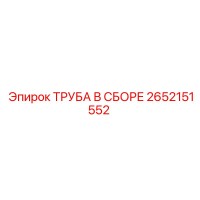 2652151552 ТРУБА В СБОРЕ Epiroc
