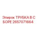 Оригинальная трубка Epiroc 2657071664