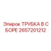 Complete Cooling Tube Assembly Epiroc 2657201212