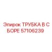 Композитная трубка в сборе арт.57106239 производителя Epiroc