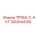 1202644100 ТРУБА-C-AST Epiroc