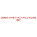 1629031827 ТРУБА FX210XG 2 Epiroc