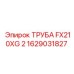 1629031827 ТРУБА FX210XG 2 Epiroc