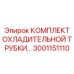 Оригинальный набор системы охлаждения Epiroc артикул 3001151110