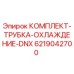 Оригинальный комплект охлаждения DNX 6219042700 для буровых станков Epiroc