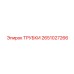 Трубки Epiroc 2651027266 - эффективное охлаждение гидравлики