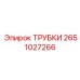 Трубки Epiroc 2651027266 - эффективное охлаждение гидравлики