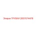 Трубки системы охлаждения Epiroc артикул 2657074478