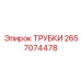 Трубки системы охлаждения Epiroc артикул 2657074478