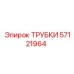Гидравлические трубки Epiroc артикул 57121964