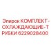 Трубки системы охлаждения Epiroc 6229028400