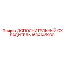 1604145900 ДОПОЛНИТЕЛЬНЫЙ ОХЛАДИТЕЛЬ Epiroc