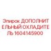 1604145900 ДОПОЛНИТЕЛЬНЫЙ ОХЛАДИТЕЛЬ Epiroc