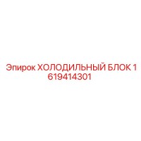1619414301 ХОЛОДИЛЬНЫЙ БЛОК Epiroc