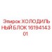 1619414301 ХОЛОДИЛЬНЫЙ БЛОК Epiroc