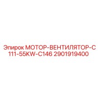 2901919400 МОТОР-ВЕНТИЛЯТОР-C111-55KW-C146 Epiroc