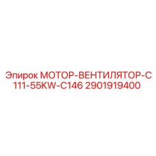 2901919400 МОТОР-ВЕНТИЛЯТОР-C111-55KW-C146 Epiroc