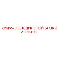 3217751112 ХОЛОДИЛЬНЫЙ БЛОК Epiroc