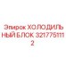 3217751112 ХОЛОДИЛЬНЫЙ БЛОК Epiroc