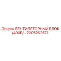 2205262571 ВЕНТИЛЯТОРНЫЙ БЛОК (400В) Epiroc