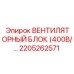 2205262571 ВЕНТИЛЯТОРНЫЙ БЛОК (400В) Epiroc