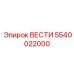 5540022000 ВЕСТИ Epiroc