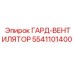 5541101400 ГАРД-ВЕНТИЛЯТОР Epiroc