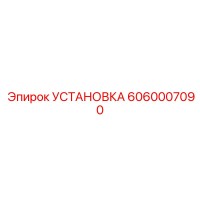 6060007090 УСТАНОВКА Epiroc
