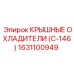 Оригинальная система охлаждения Epiroc 1631100949