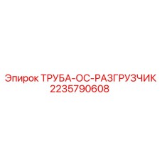 Труба системы охлаждения Epiroc артикул 2235790608