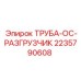 Труба системы охлаждения Epiroc артикул 2235790608