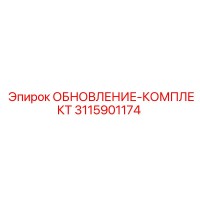 3115901174 ОБНОВЛЕНИЕ-КОМПЛЕКТ Epiroc
