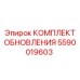 Комплект обновления Epiroc артикул 5590019603