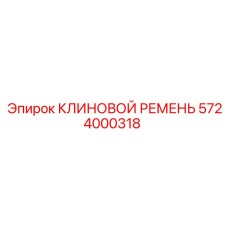 Оригинальный клиновой ремень Epiroc 5724000318